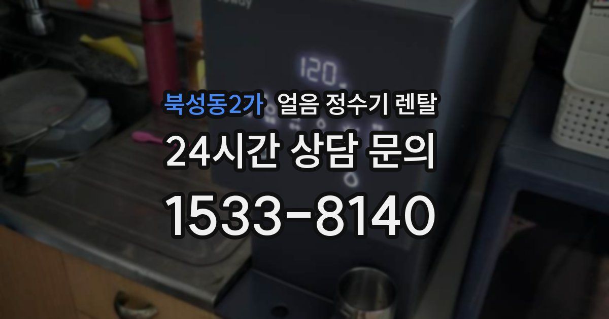 북성동2가 얼음 정수기 렌탈