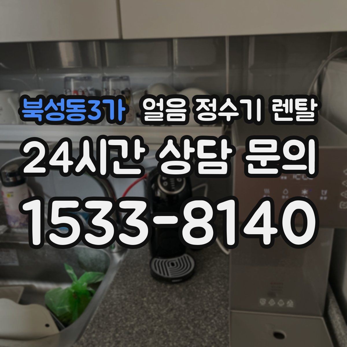 북성동3가 얼음 정수기 렌탈 차(티) 즐기는 집에 좋은 이유