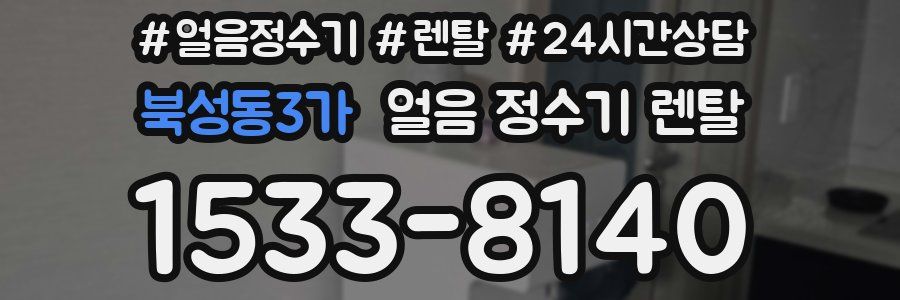 북성동3가 얼음 정수기 렌탈