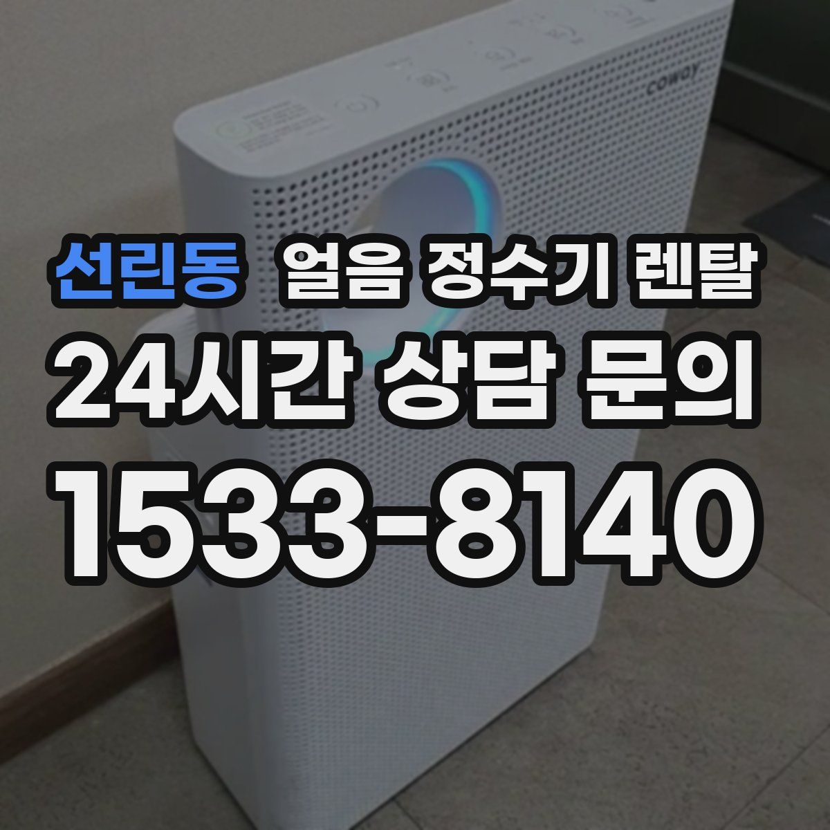 선린동 얼음 정수기 렌탈