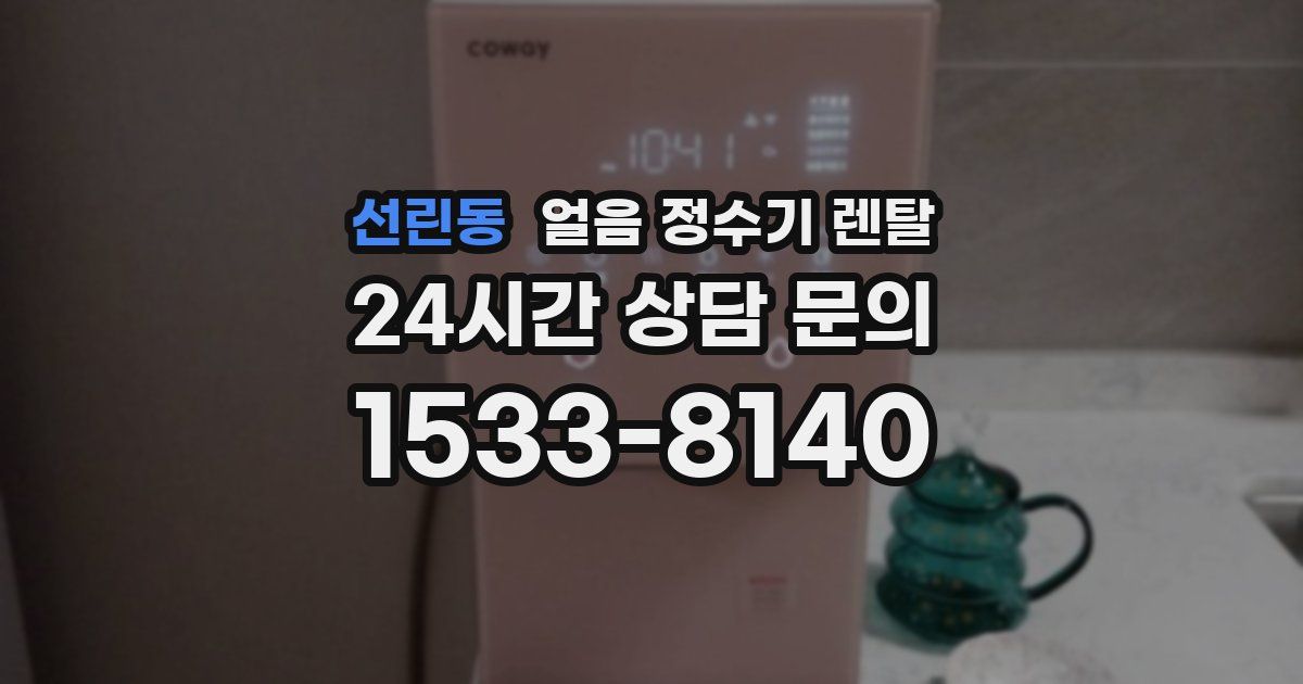 선린동 얼음 정수기 렌탈
