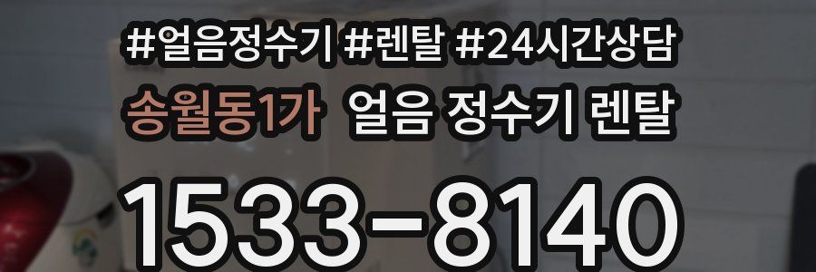 송월동1가 얼음 정수기 렌탈