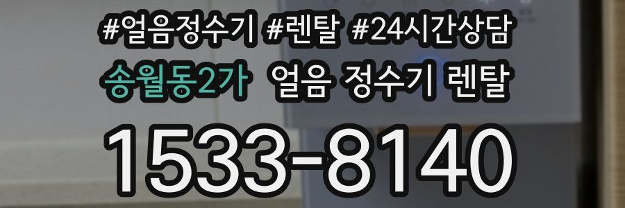 송월동2가 얼음 정수기 렌탈
