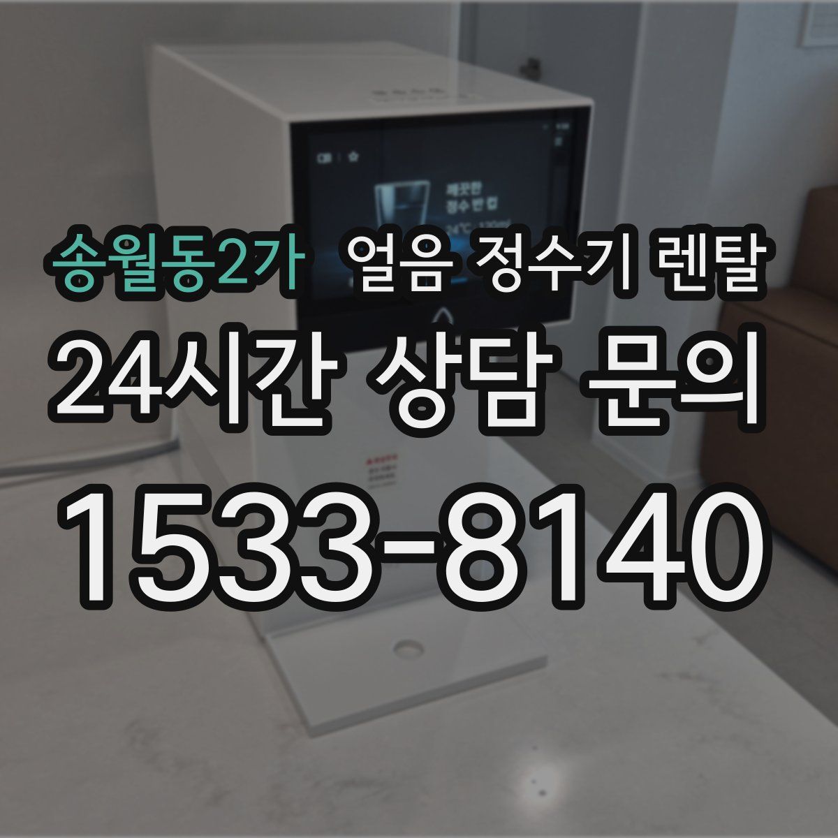 송월동2가 얼음 정수기 렌탈