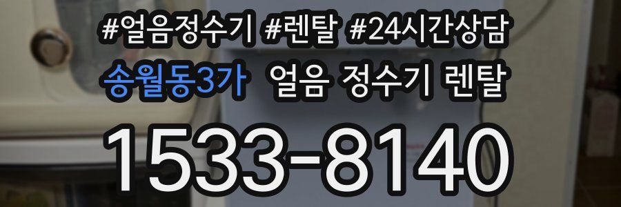 송월동3가 얼음 정수기 렌탈
