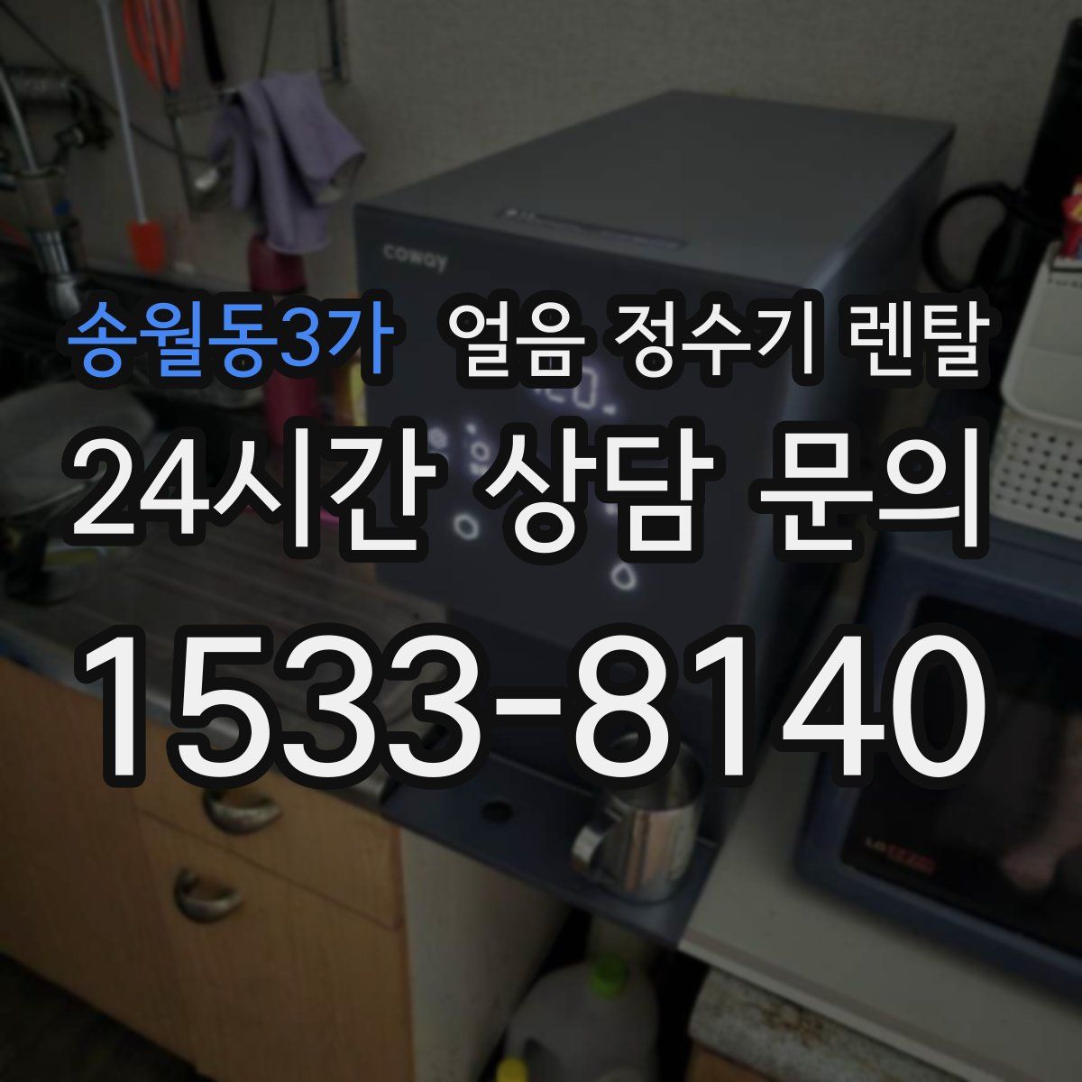 송월동3가 얼음 정수기 렌탈