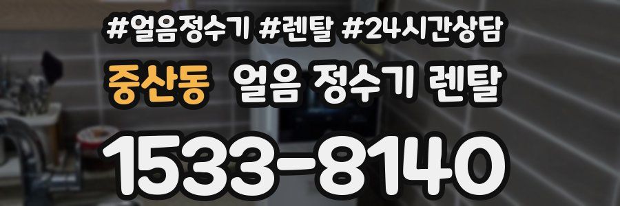 중산동 얼음 정수기 렌탈