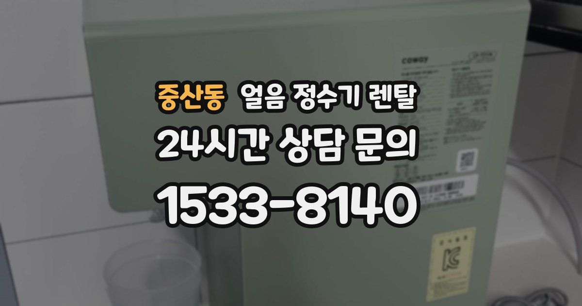중산동 얼음 정수기 렌탈
