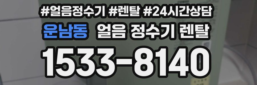 운남동 얼음 정수기 렌탈