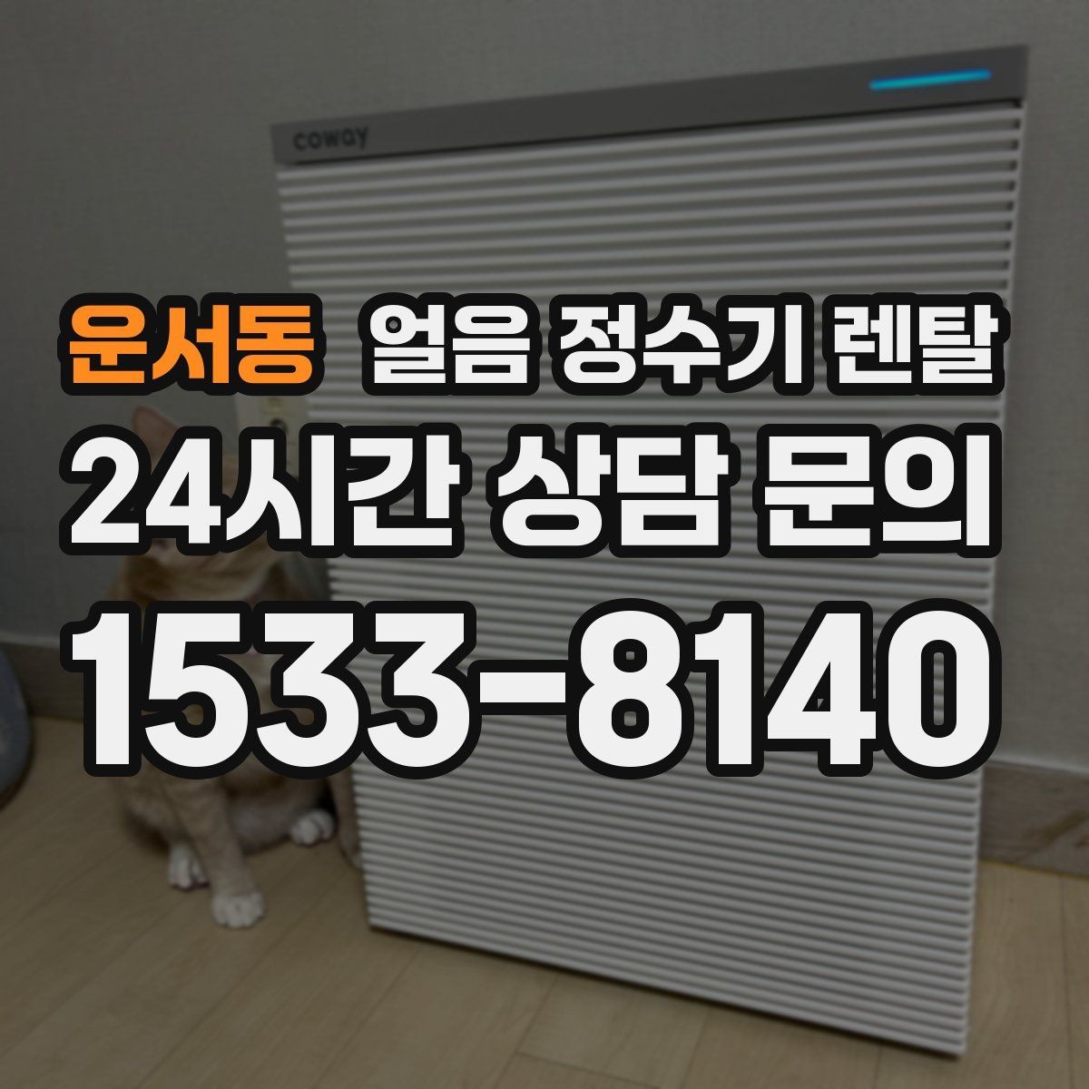 운서동 얼음 정수기 렌탈 햇빛 열기 많은 곳을 피해야 하는 이유