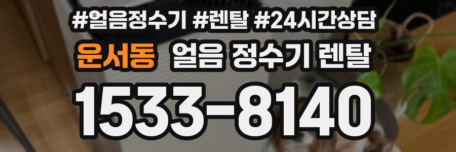 운서동 얼음 정수기 렌탈