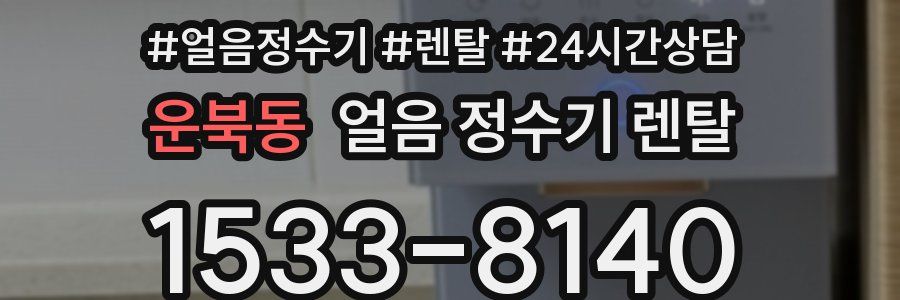 운북동 얼음 정수기 렌탈