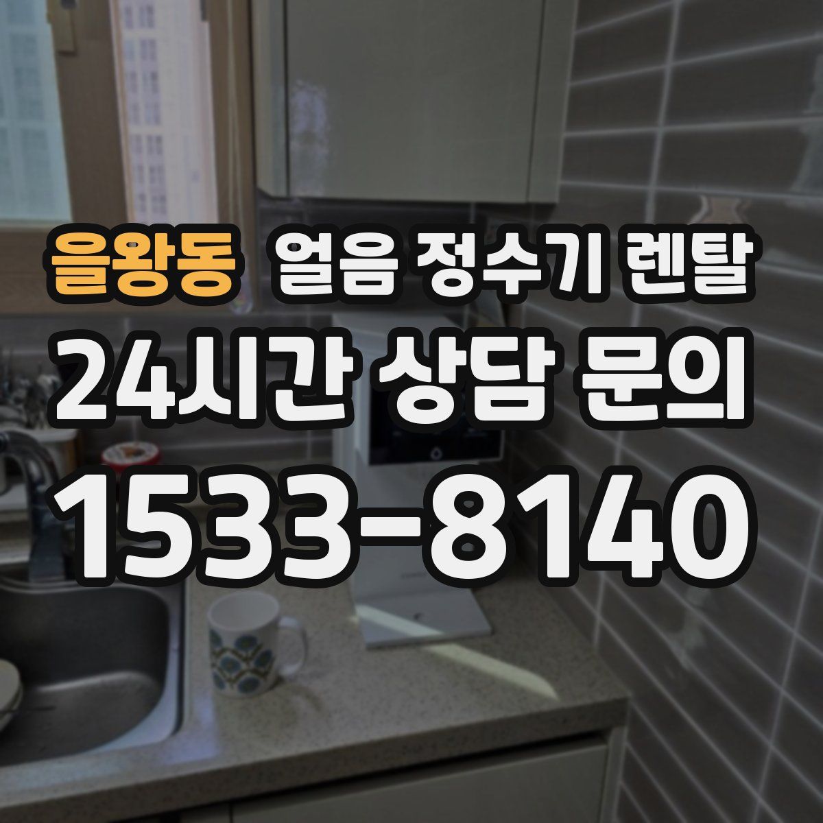 을왕동 얼음 정수기 렌탈