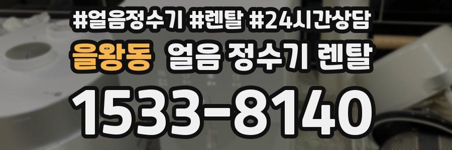 을왕동 얼음 정수기 렌탈