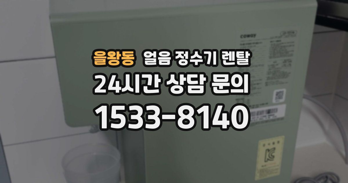 을왕동 얼음 정수기 렌탈