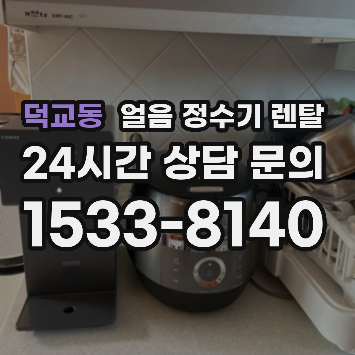 덕교동 얼음 정수기 렌탈 얼음 맛이 씁쓸해지면 필터를 의심하세요