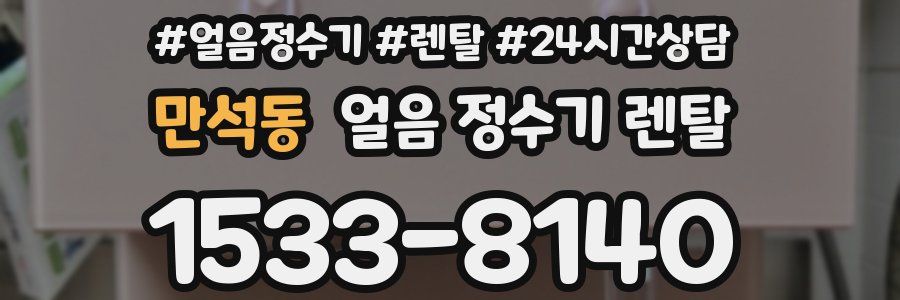 만석동 얼음 정수기 렌탈