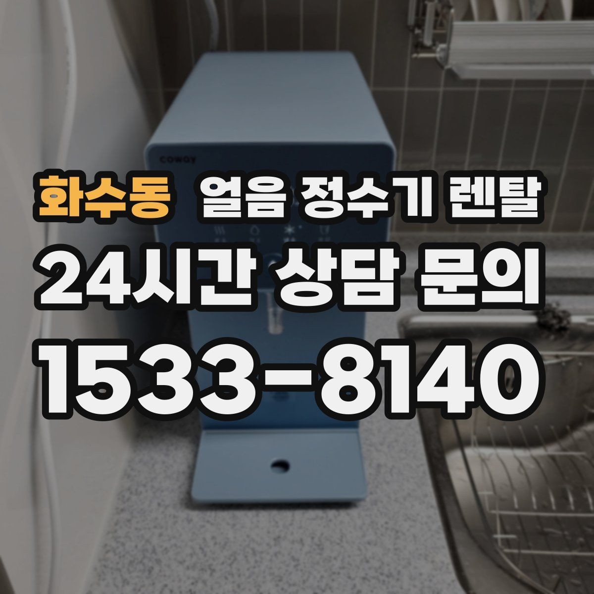 화수동 얼음 정수기 렌탈 빌트인형이 유리한 주방 구조