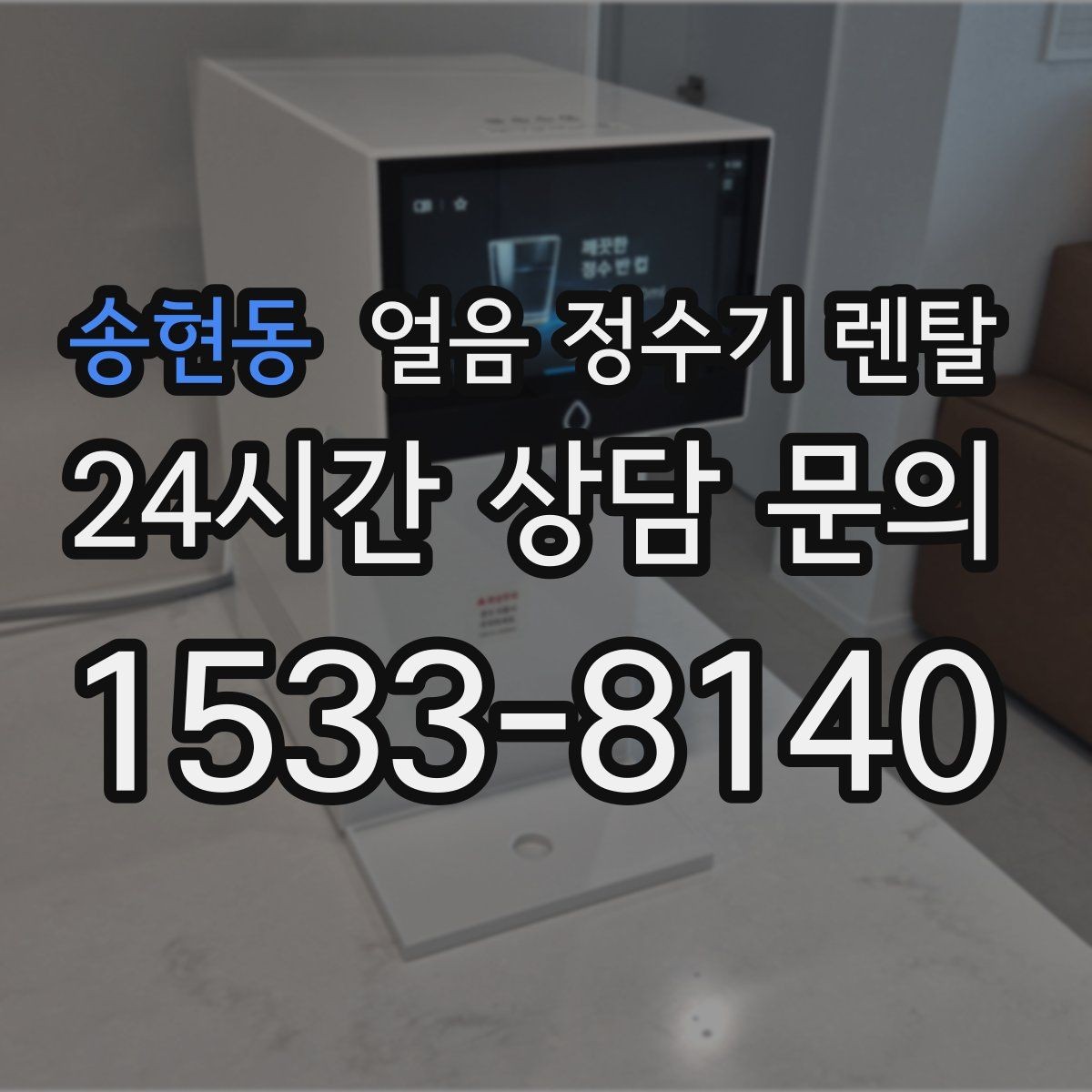 송현동 얼음 정수기 렌탈 필터 교체 시기가 얼음 맛에 영향을 주는 이유