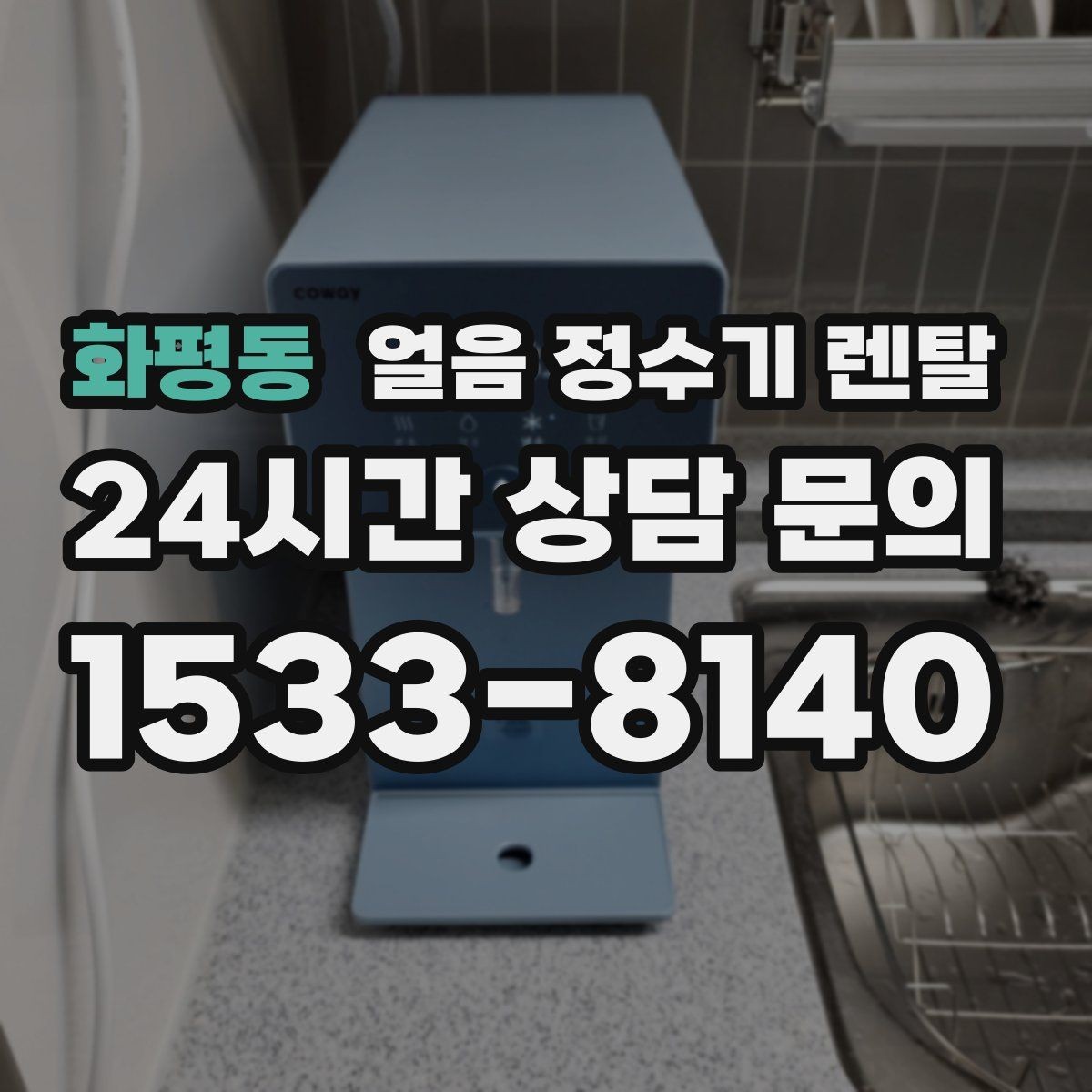화평동 얼음 정수기 렌탈 손님 올 때 얼음 걱정 없는 집 만들기