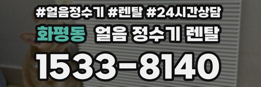 화평동 얼음 정수기 렌탈