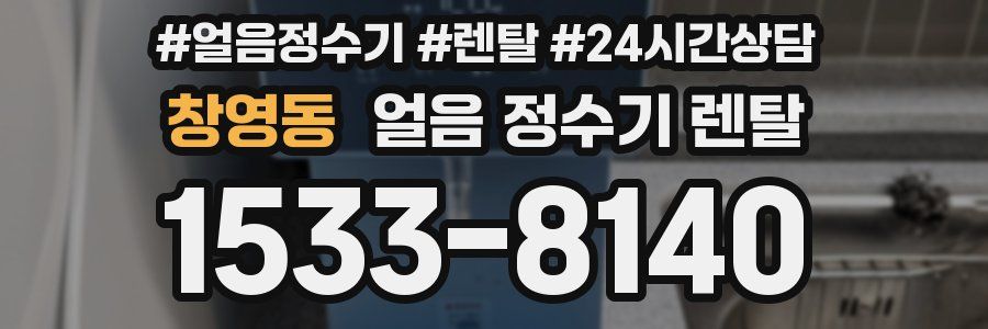창영동 얼음 정수기 렌탈