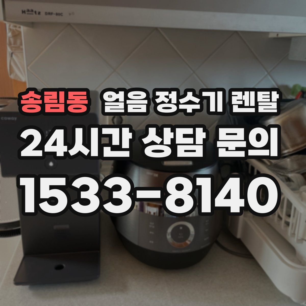 송림동 얼음 정수기 렌탈