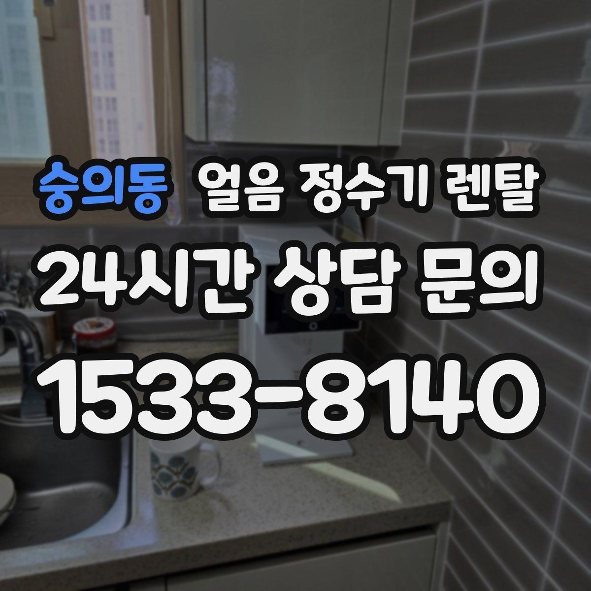 숭의동 얼음 정수기 렌탈 설치 위치 추천과 피해야 할 위치