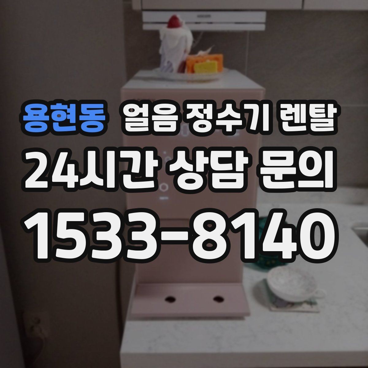 용현동 얼음 정수기 렌탈 약정(3년 5년) 선택으로 후회 줄이기