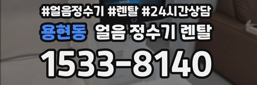 용현동 얼음 정수기 렌탈