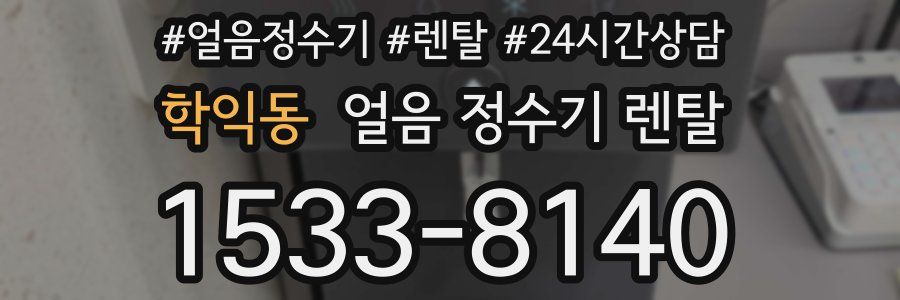 학익동 얼음 정수기 렌탈