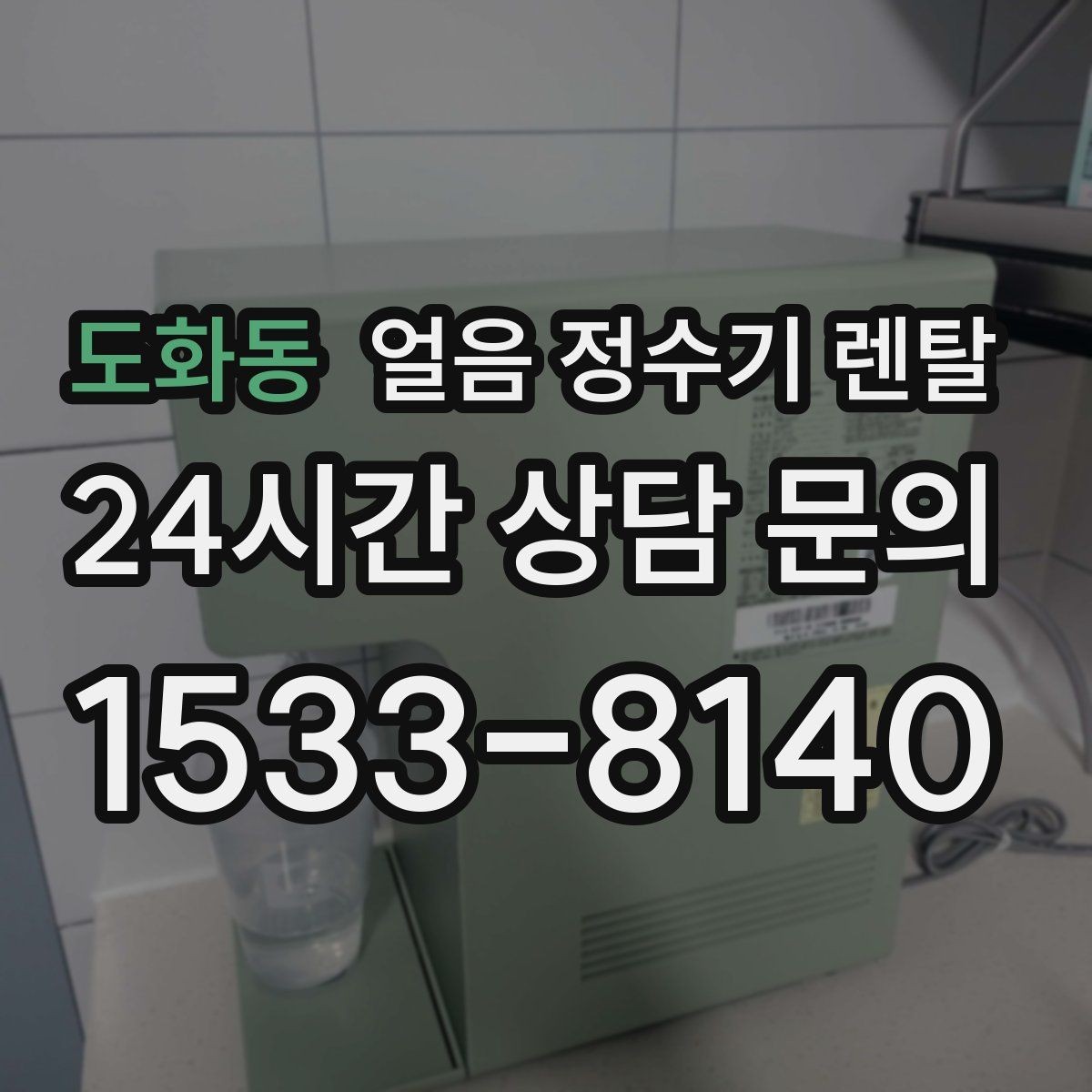 도화동 얼음 정수기 렌탈 수평이 안 맞으면 생기는 문제 정리