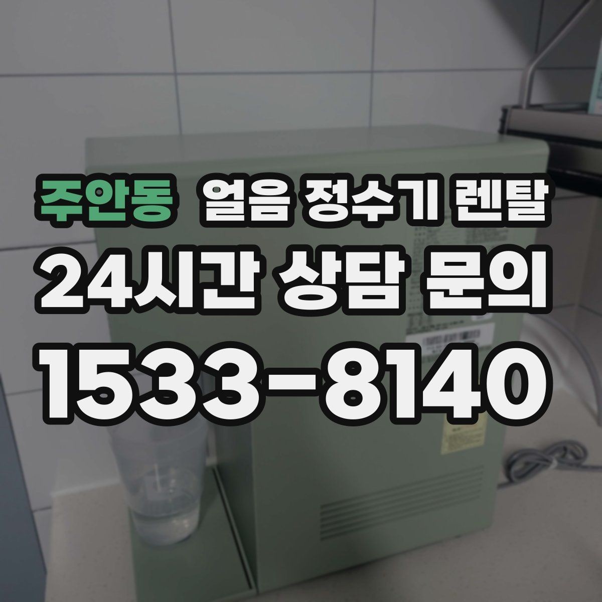 주안동 얼음 정수기 렌탈 벽과 간격을 두어야 하는 이유