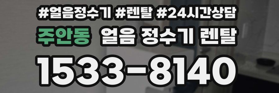 주안동 얼음 정수기 렌탈