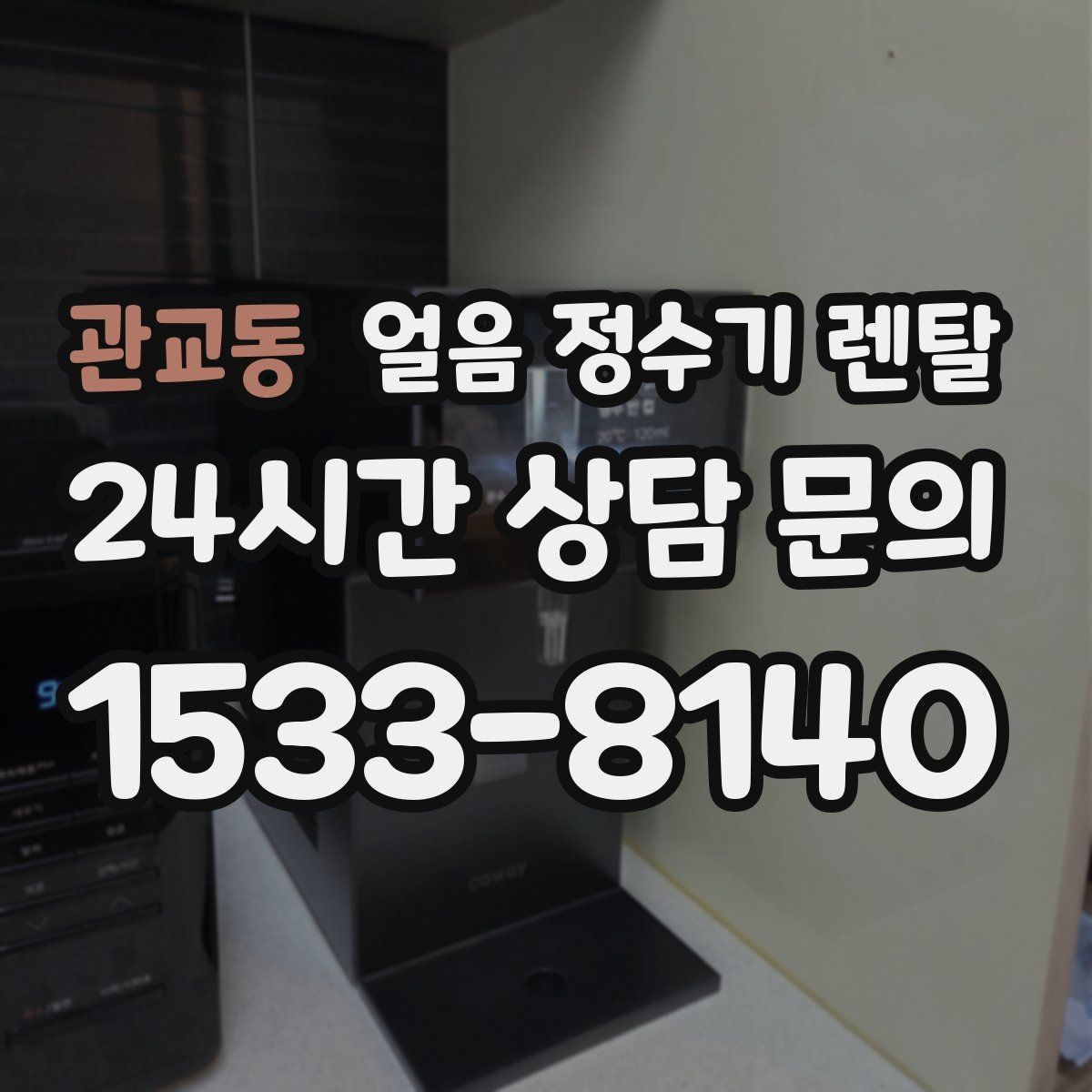 관교동 얼음 정수기 렌탈