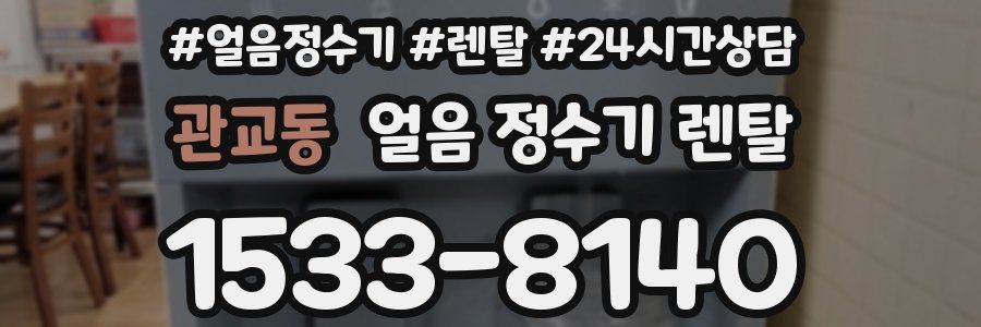 관교동 얼음 정수기 렌탈