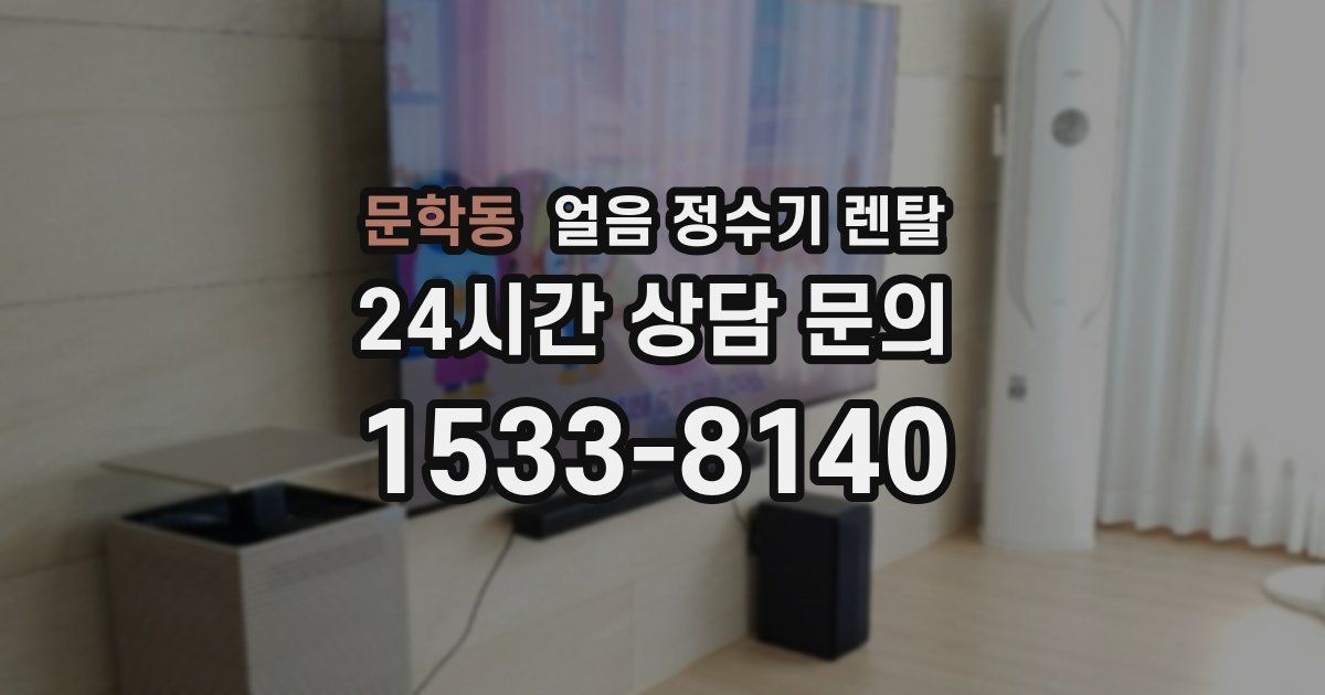 문학동 얼음 정수기 렌탈