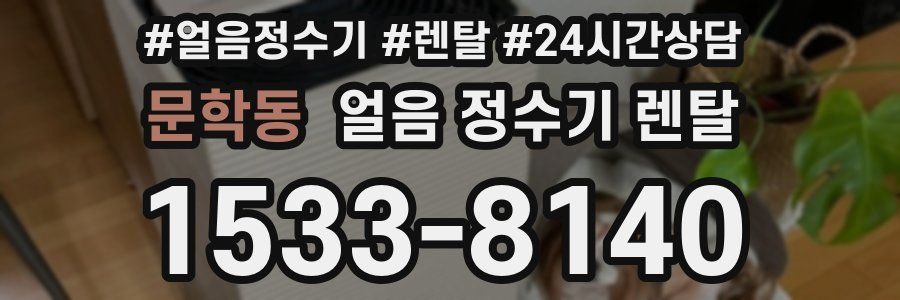 문학동 얼음 정수기 렌탈