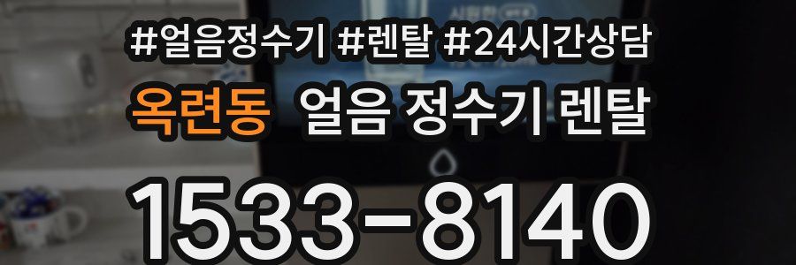 옥련동 얼음 정수기 렌탈