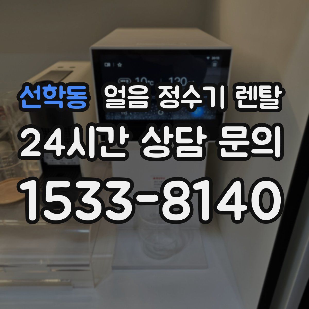 선학동 얼음 정수기 렌탈