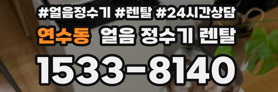 연수동 얼음 정수기 렌탈