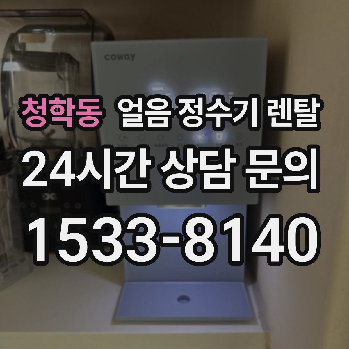 청학동 얼음 정수기 렌탈 여름철 시원한 물과 얼음을 한 번에