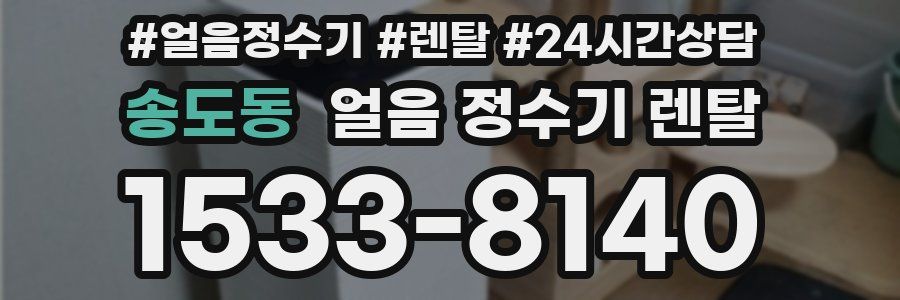 송도동 얼음 정수기 렌탈