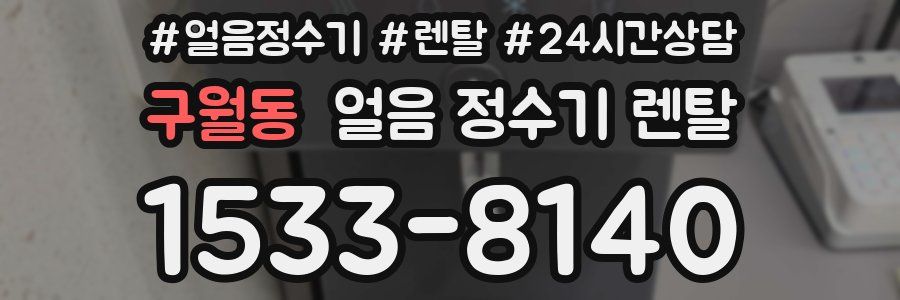 구월동 얼음 정수기 렌탈