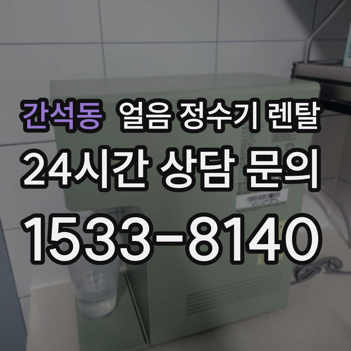 간석동 얼음 정수기 렌탈 수압이 약하면 얼음이 덜 만들어질까