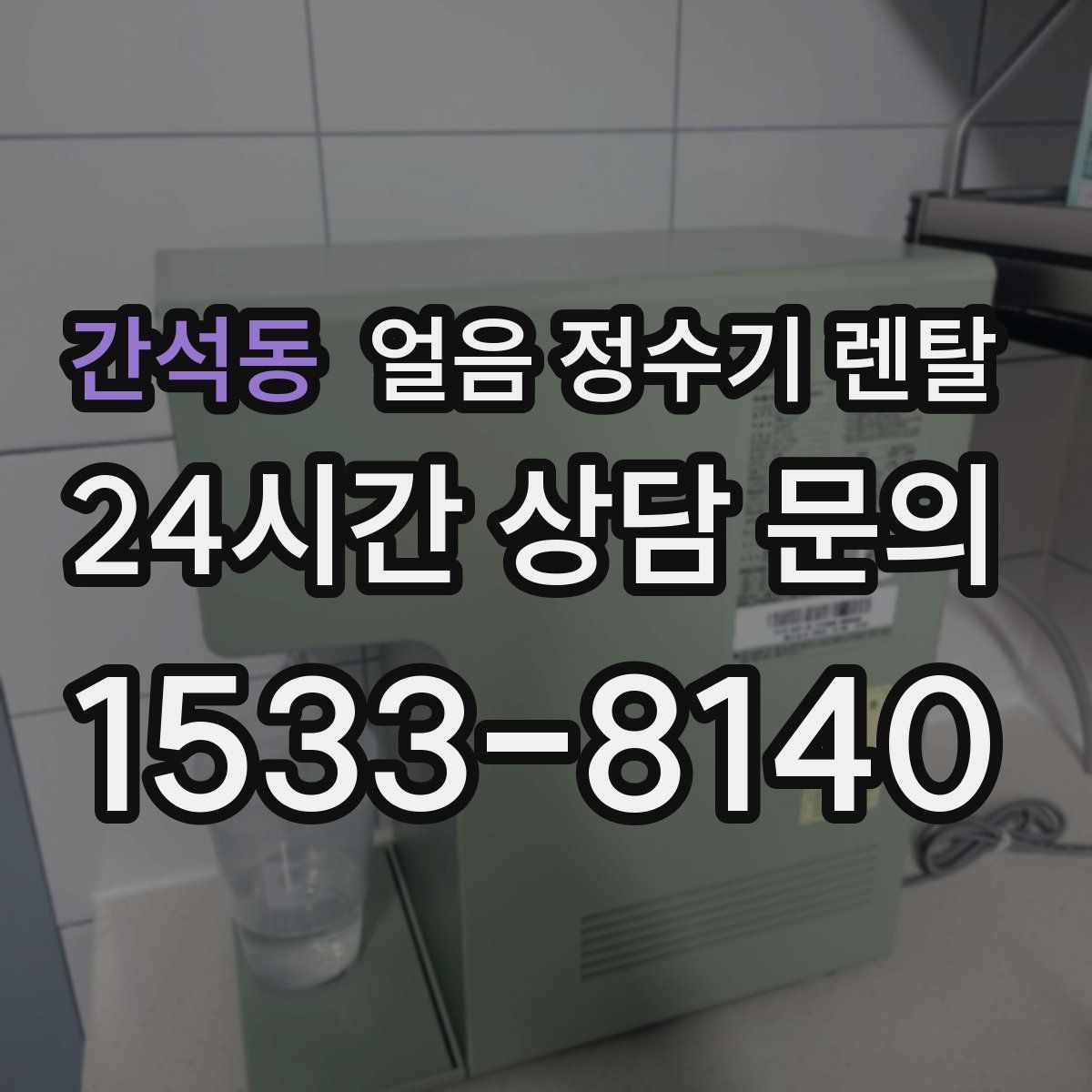 간석동 얼음 정수기 렌탈