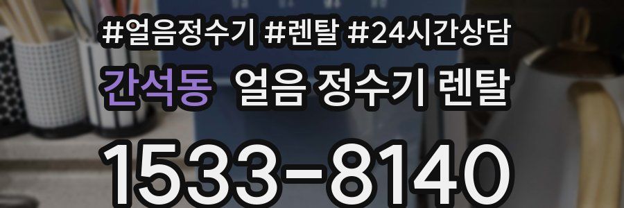 간석동 얼음 정수기 렌탈