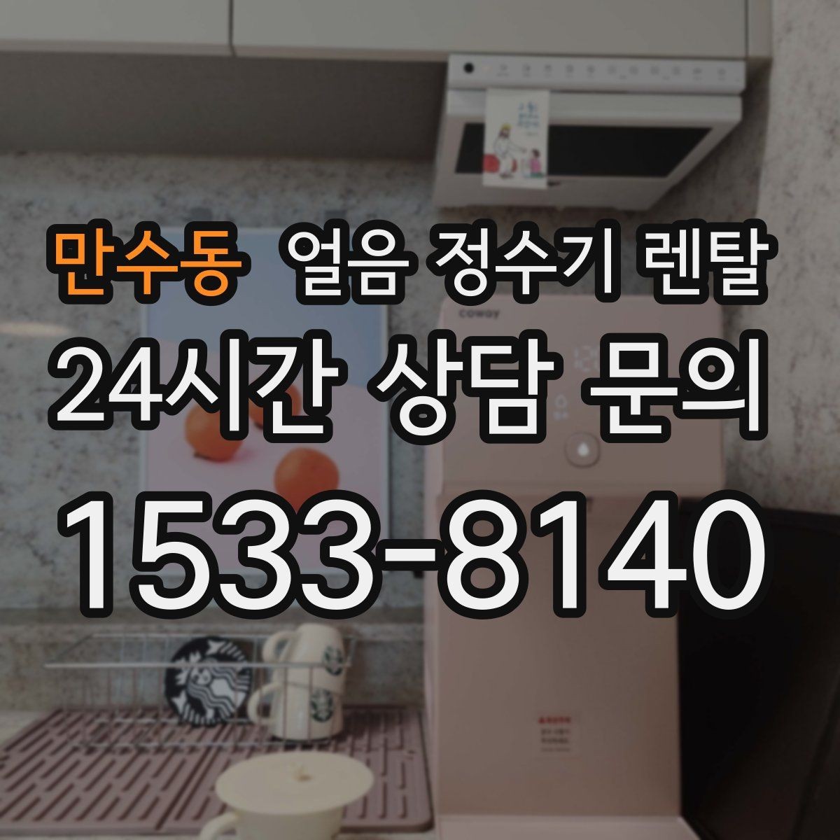 만수동 얼음 정수기 렌탈 손이 닿는 부위 위생이 중요한 이유