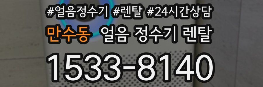 만수동 얼음 정수기 렌탈