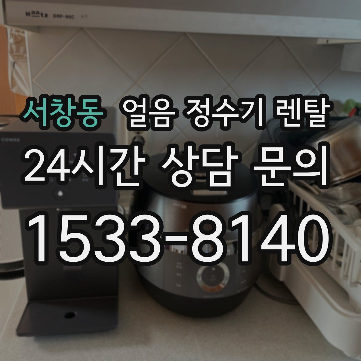 서창동 얼음 정수기 렌탈